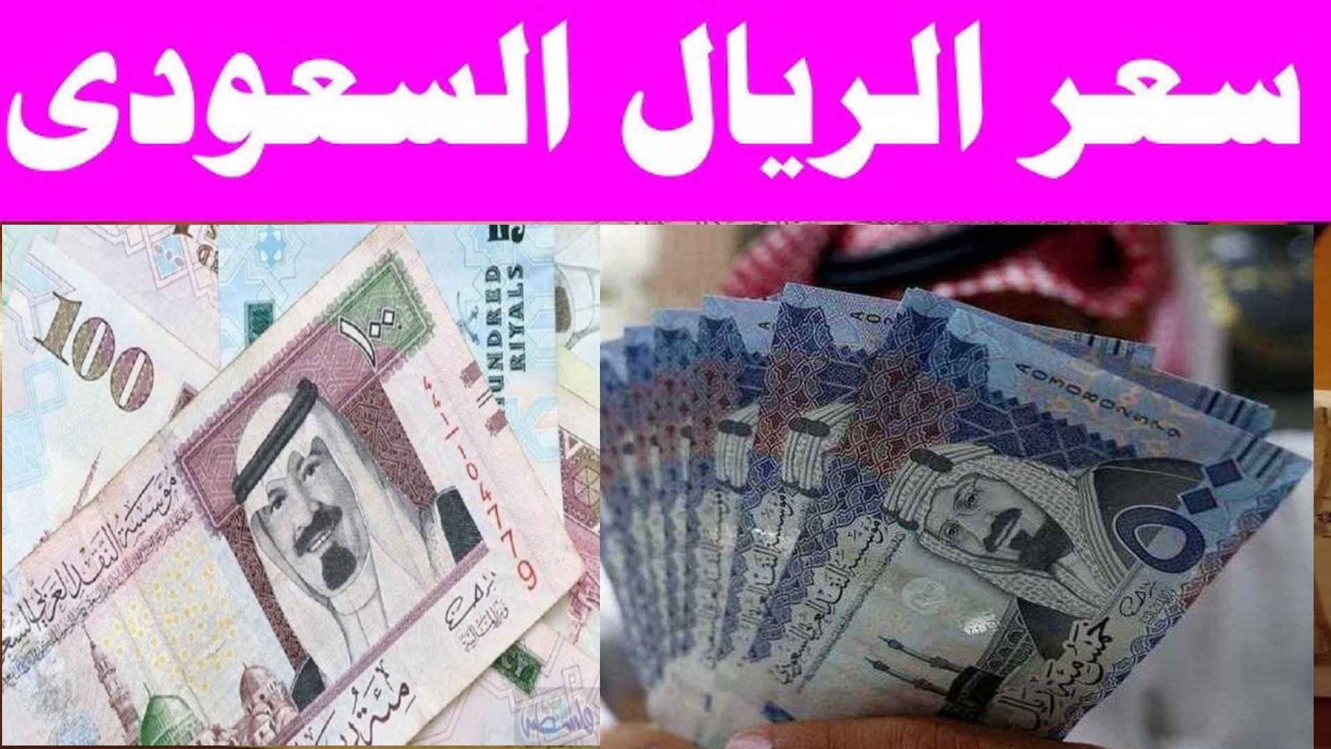 سعر الريال السعودي اليوم الخميس ٢-١-٢٠٢٥ امام الجنيه المصري تزامنًا مع موسم العمرة