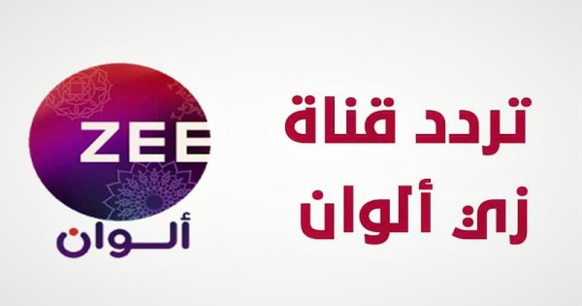 تردد قناة زي ألوان 2025 Zee Alwan على النايل سات والعرب سات وكيفية ضبطها على الرسيفر