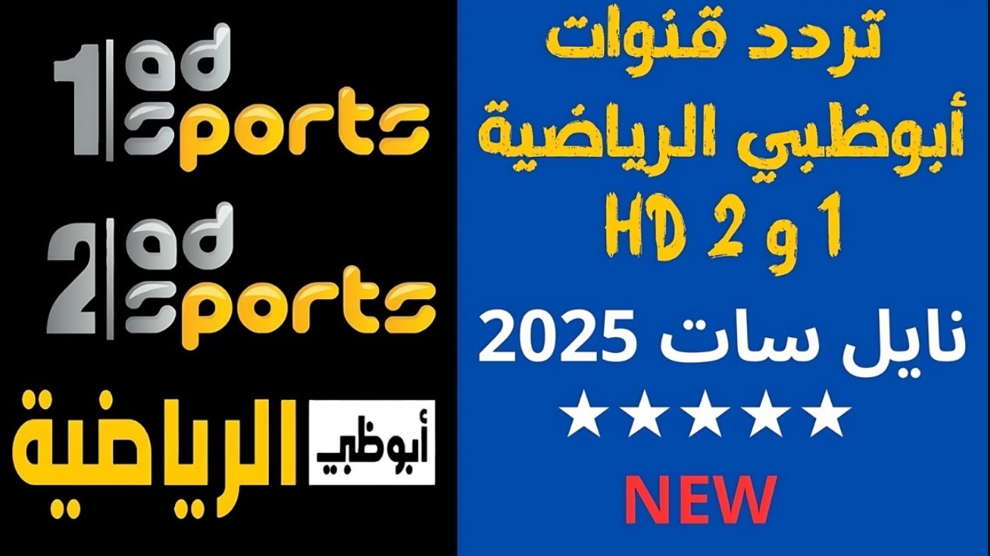 “حدثها الآن” تردد قناة أبو ظبي الرياضية 1 المفتوحة نايل سات بجودة عالية وكيفية استقبالها على جهاز التلفاز