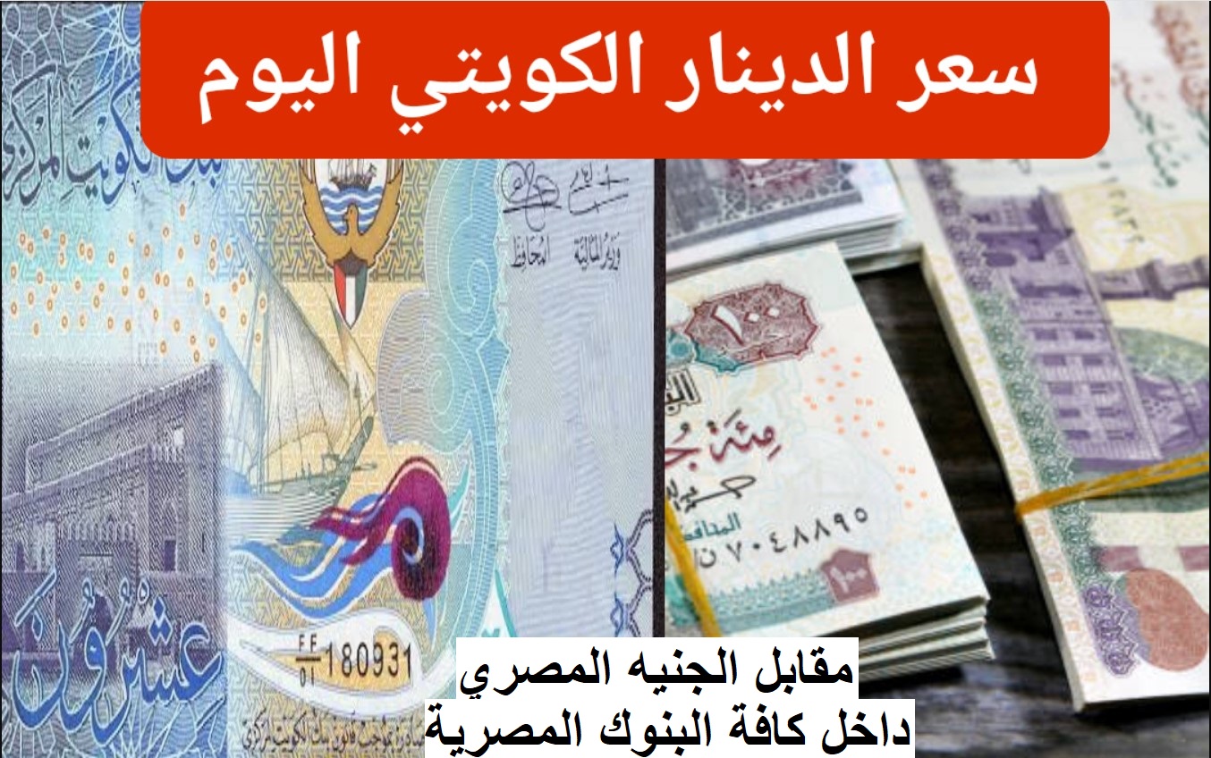 هبوط ملحوظ في سعر الدينار الكويتي في بنك مصر وكافة البنوك المصرية الآخرى اليوم الأحد 5 -1 -2025 بيع وشراء