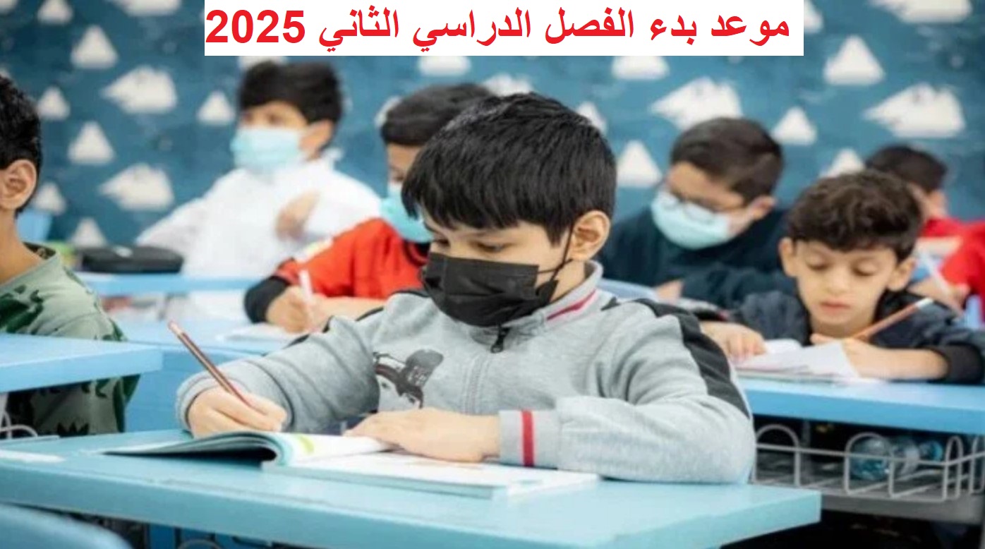 موعد بداية الفصل الدراسي الثاني 2025 في مصر للمدارس والجامعات وفقًا للخريطة الزمنية للعام الدراسي الجديد 2024-2025