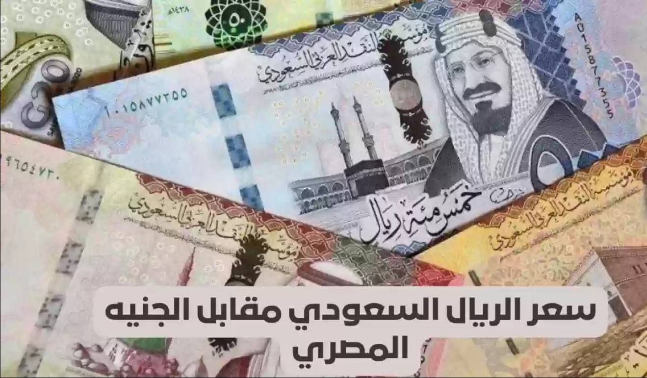 سعر الريال السعودي مقابل الجنيه المصري اليوم الأربعاء 1 يناير 2025 بيع وشراء داخل كافة البنوك المصرية