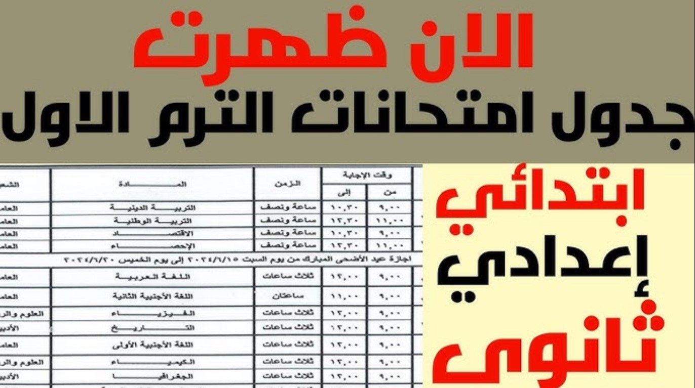 جداول امتحانات نصف العام 2025 وموعد امتحانات الفصل الدراسي الثاني للطلاب بالمدارس لكافة المراحل التعليمية وفقًا للخريطة الزمنية