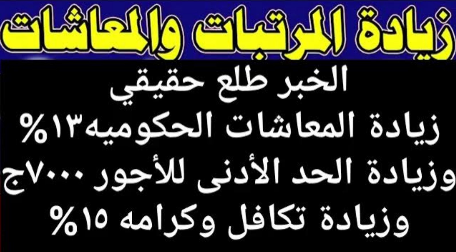 موعد صرف زيادة المرتبات والمعاشات لعام 2025 للمواطنين في مصر.. احسب مرتبك بعد الزيادة الجديدة