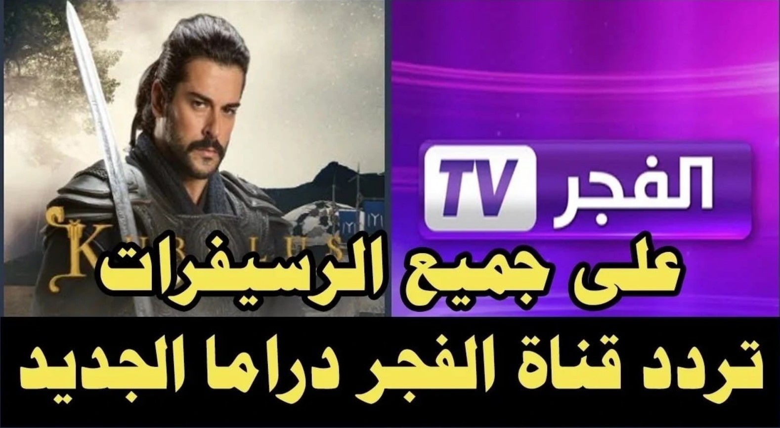 اضبط تردد قناة الفجر الجزائرية الجديد 2025 على النايل سات والعرب سات وشاهد مسلسل قبامة عثمان الحلقة 177