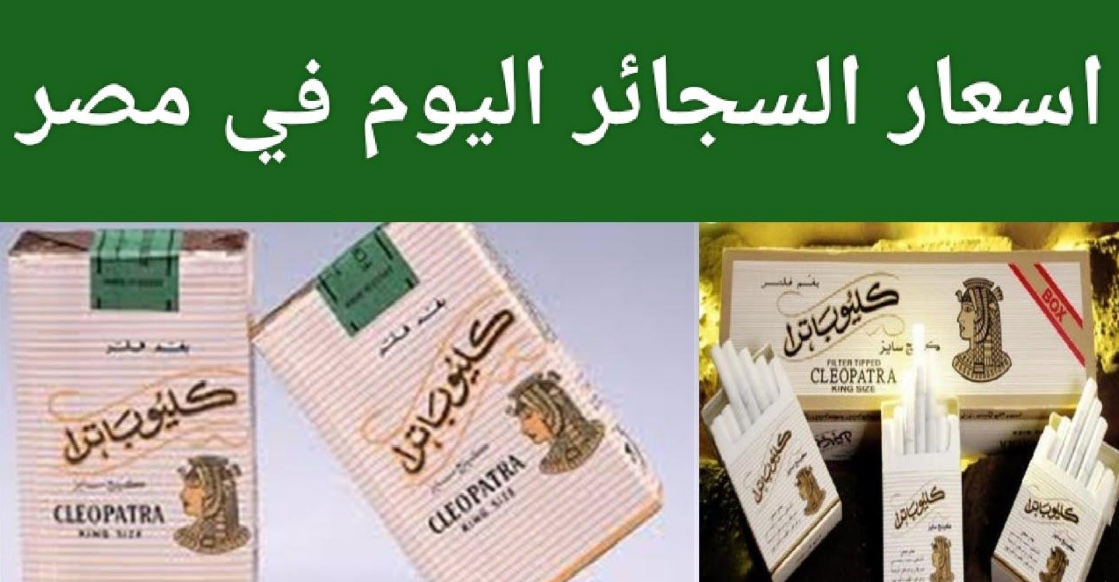 “الشرقية للدخان تُعلن”.. اسعار السجائر اليوم الاربعاء الموافق 1 يناير 2025 في المحلات والأسواق التجارية بمصر