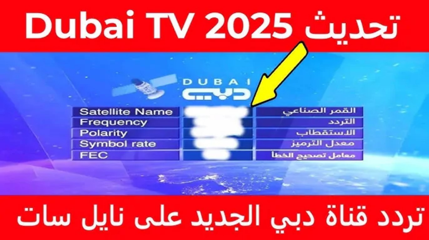 اضبط تردد قناة دبي الرياضية الجديد 2025 على جميع الاقمار الصناعية لمتابعة أحدث المباريات والبطولات بجودة عالية HD