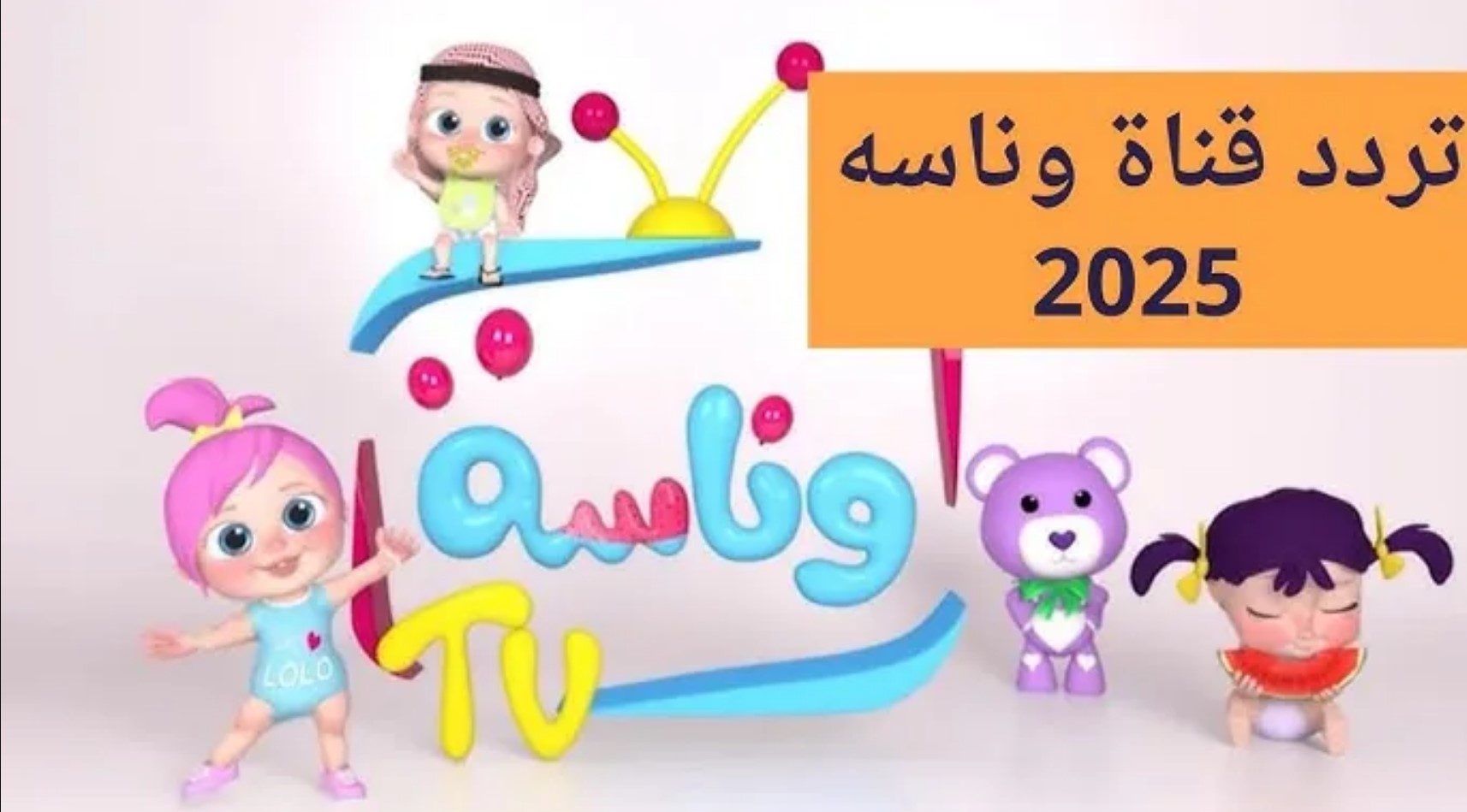 إليكم كل ما معرفته لإشارة تردد قناة وناسه الجديد 2025 على النايل سات والعرب سات بجودة عالية HD في الصوت والصورة