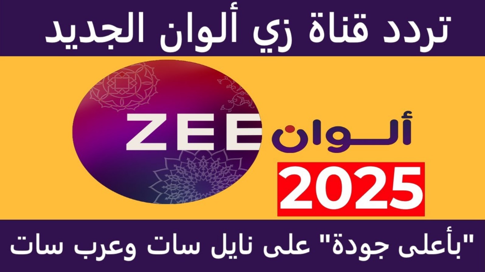 تردد قناة زي الوان الجديد 2025 على جميع الأقمار الصناعية واتفرج على المسلسلات الهندية والتركية بجودة HD