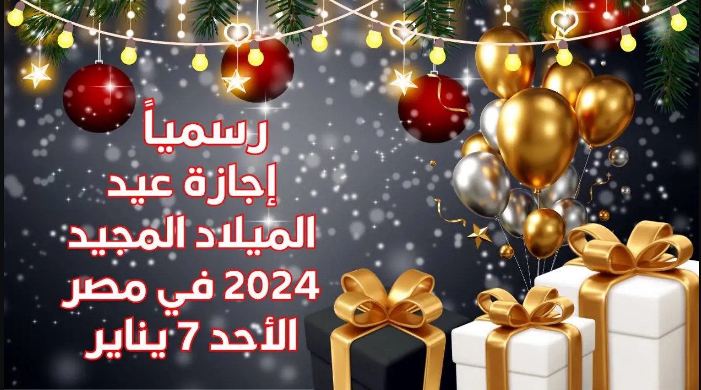 “رسميًا” موعد اجازة عيد الميلاد المجيد 2025 في مصر مدفوعة الآجر للعاملين بقطاعات الدولة