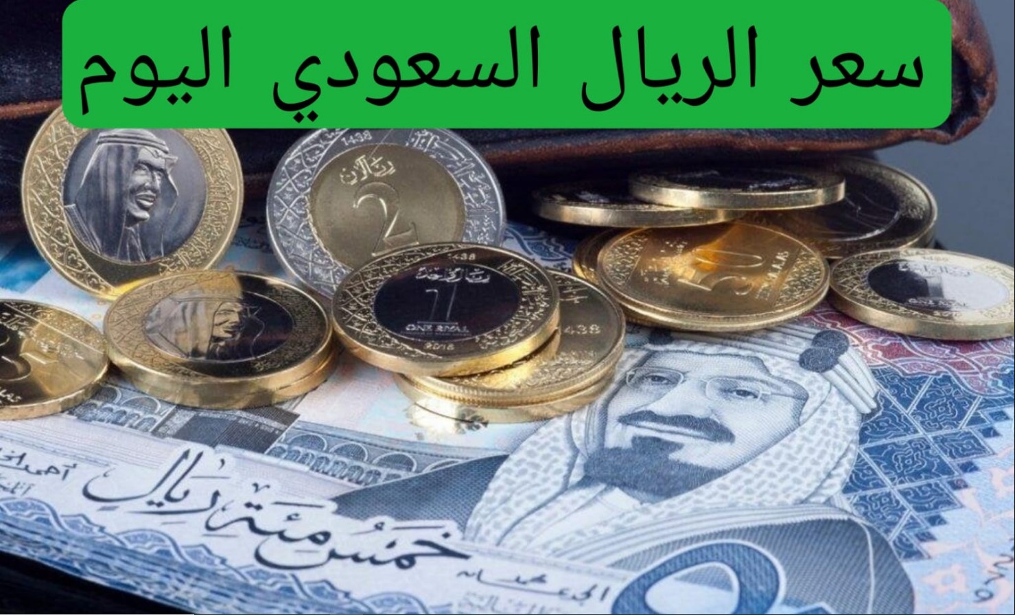 “بيع وشراء” تذبذبات سعر الريال السعودي اليوم الخميس 2 يناير 2025 مقابل الجنيه المصري داخل جميع فروع البنوك