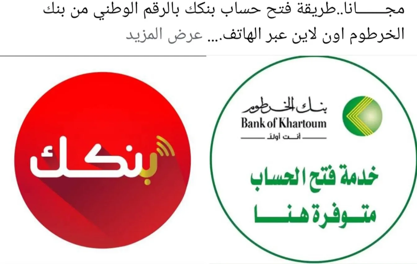 خطوات فتح حساب بنك الخرطوم لعام 2025 إلكترونيًا عبر bankofkhartoum.com.. الشروط والمستندات المطلوبة