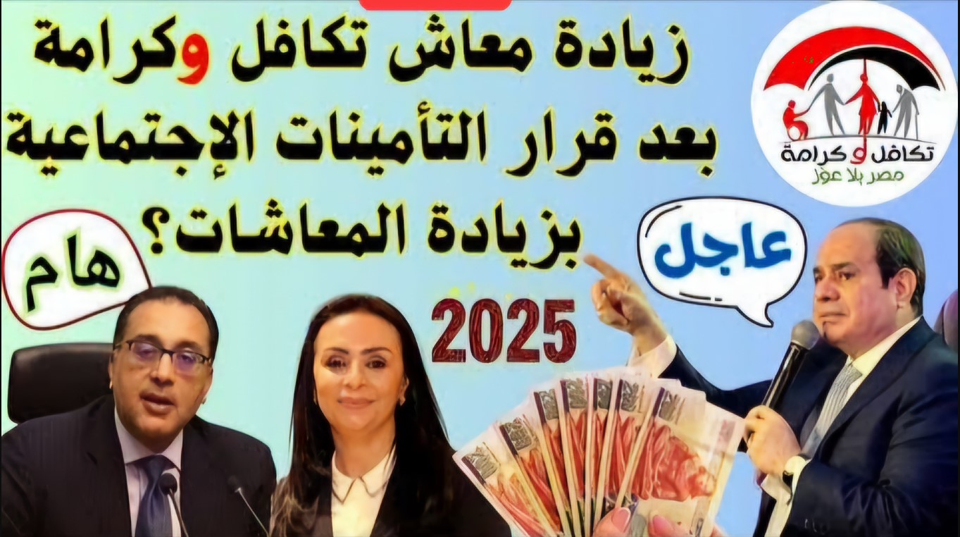 “هام وعاجل” موعد صرف معاش تكافل وكرامة لشهر يناير 2025 بالزيادة الجديدة بنسبة 15% وأماكن صرفها