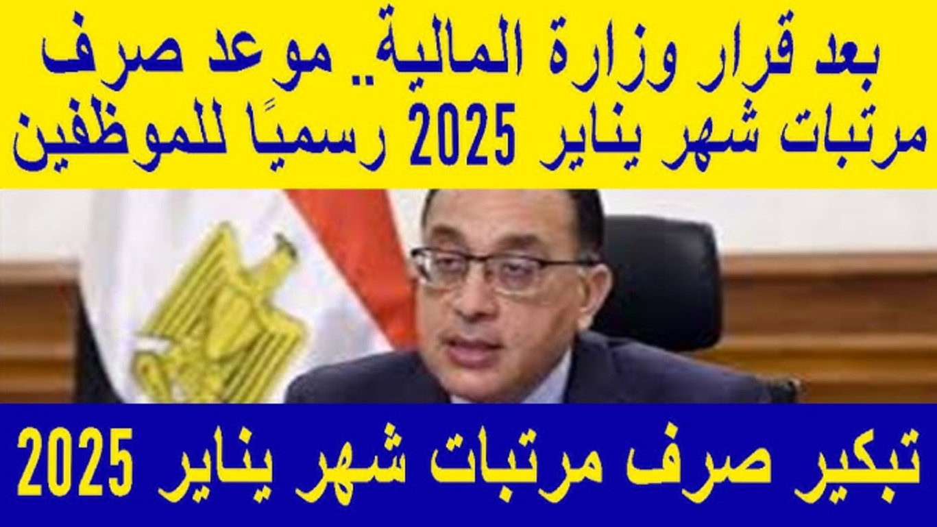 “رسميًا” موعد صرف مرتبات شهر يناير 2025 في مصر للعاملين بقطاعات الدولة وأماكن صرفها تبعًا لقرار الوزارة المالية