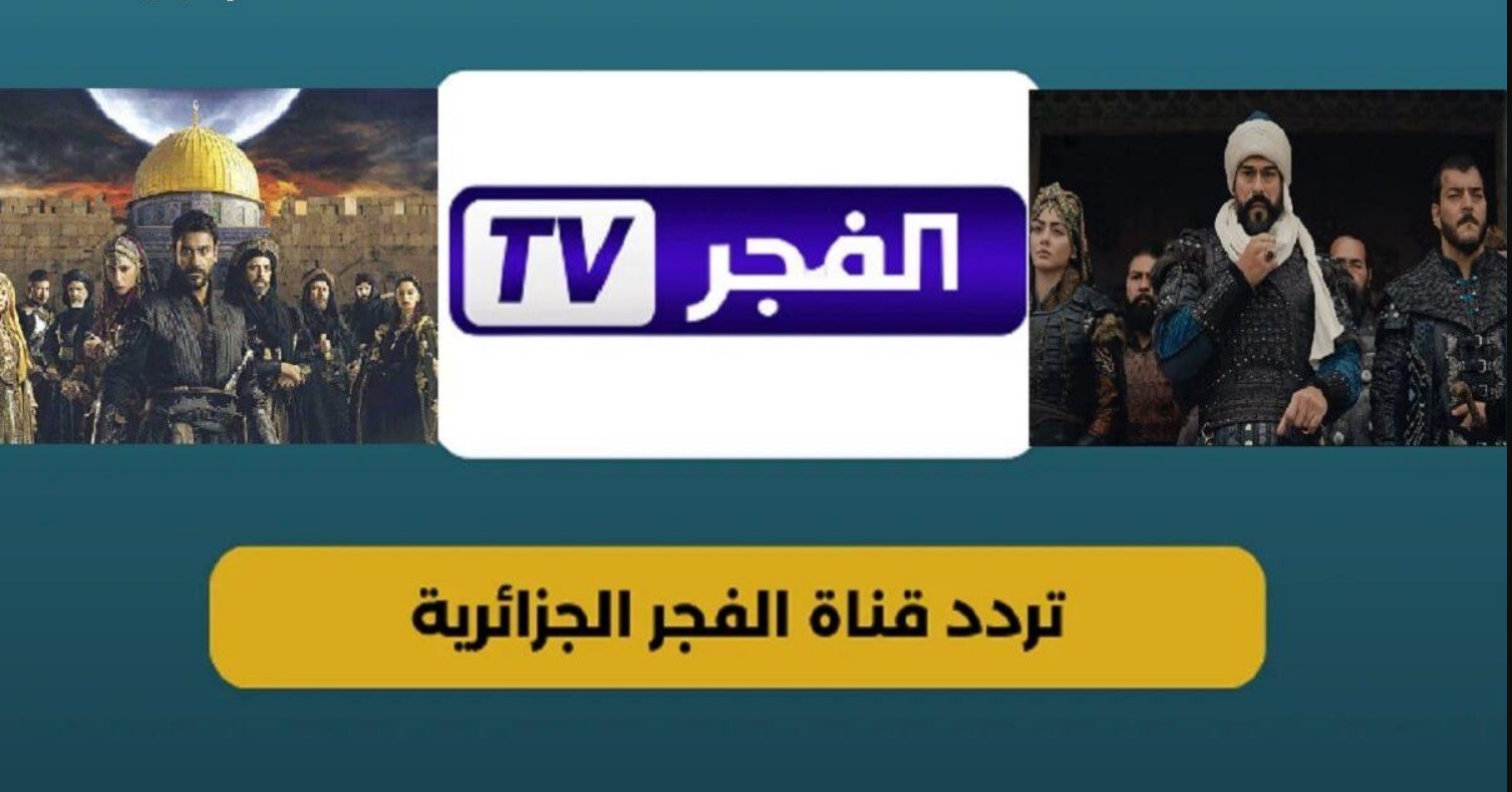 استقبل تردد قناة الفجر الجزائرية الجديد 2025 وشاهد حلقات مسلسل قيامة عثمان حصريًا بجودة عالية HD