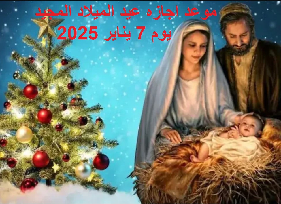 “هل سيرحل أم لا”.. موعد اجازه عيد الميلاد المجيد 2025 في مصر للعاملين في القطاعين العام والخاص مدفوع الآجر