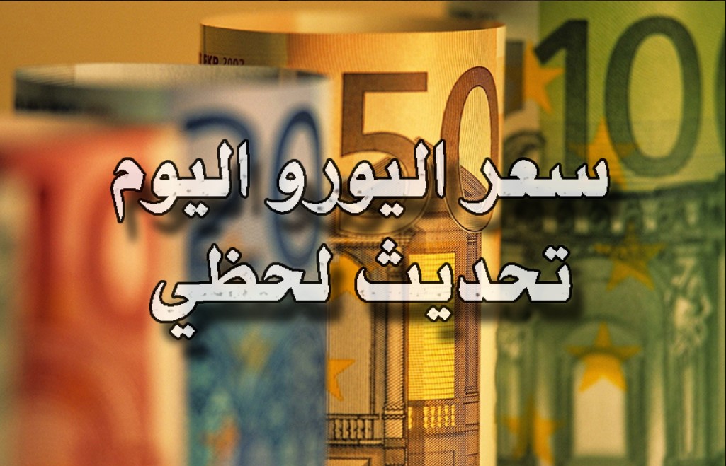 سعر اليورو اليوم مصر السبت 4 يناير 2025 بيع وشراء للمستهلك داخل البنوك