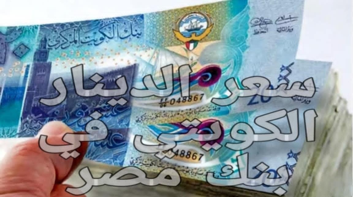 تراجع سعر الدينار الكويتي في بنك مصر اليوم السبت الموافق 4 يناير 2025 بيع وشراء للمستهلك