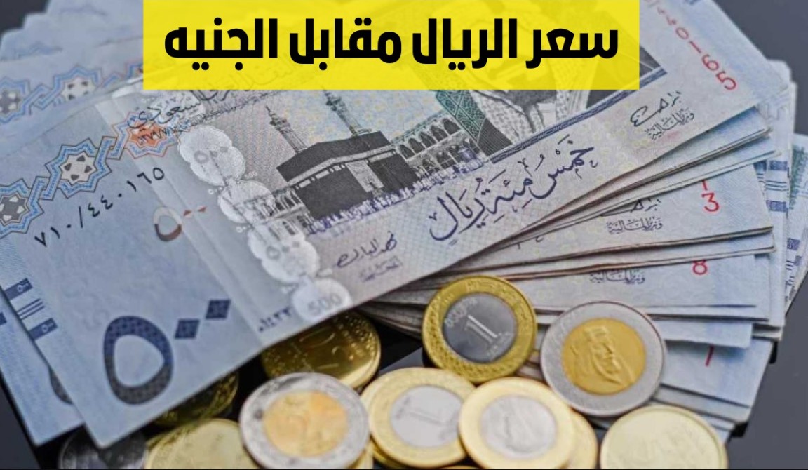 سعر الريال السعودي مقابل الجنيه المصري اليوم السبت 4 يناير 2025 بيع وشراء للمستهلك في جميع البنوك