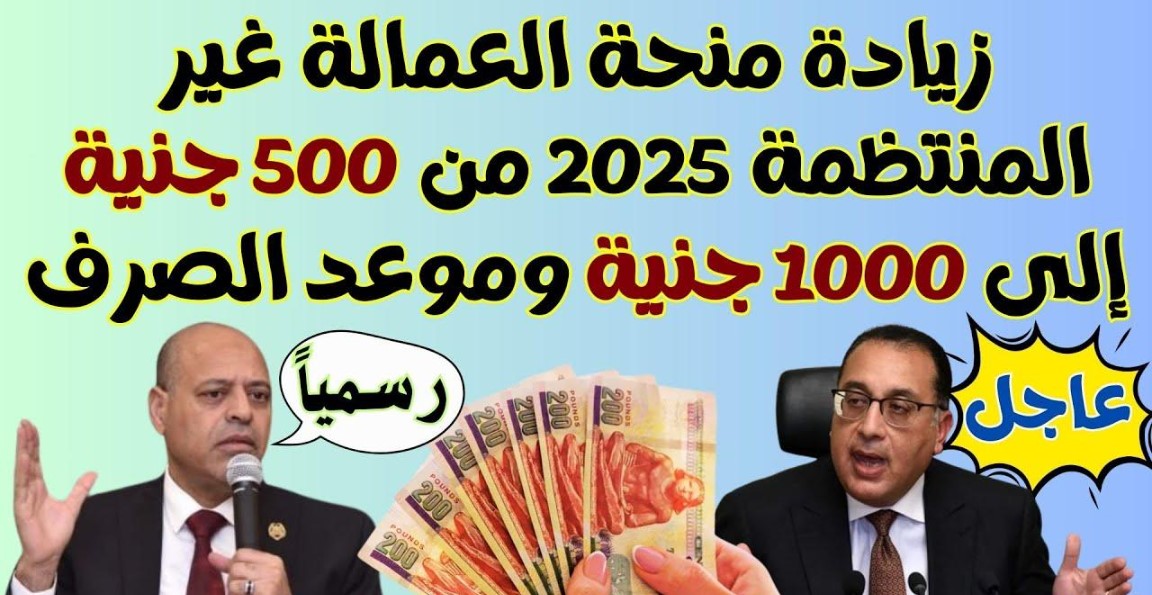 وزارة العمل تُعلن موعد صرف منحة العمالة الغير منتظمة اليوم بالزيادة الجديد 2025.. خطوات وشروط الصرف