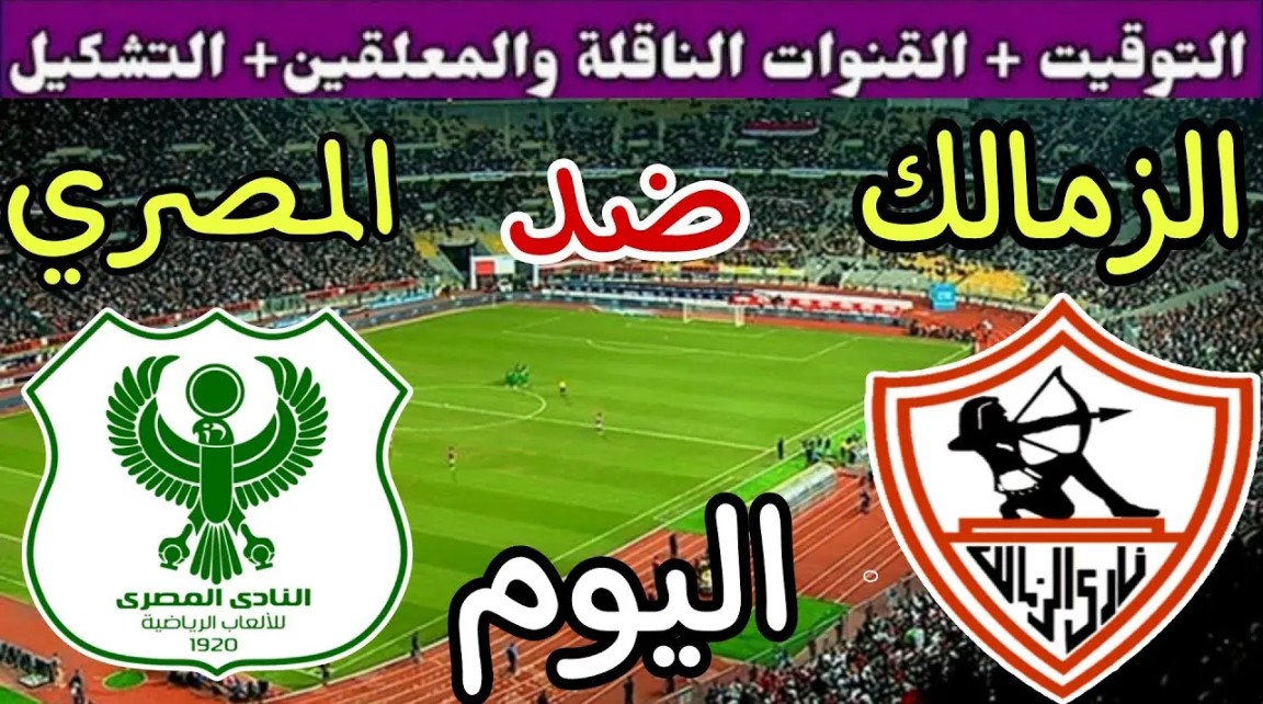 “الجولة الـ4” موعد مباراة الزمالك اليوم في كأس الكونفدرالية الإفريقية.. القنوات الناقلة والتشكيل