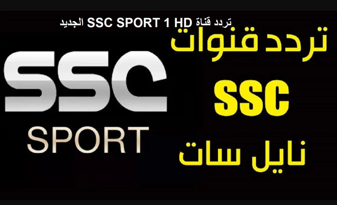 اضبط تردد قناة SSC السعودية الرياضية الجديد 2025 على النايل سات والعرب سات وشاهد مباريات نهائي كاس الخليجي 26