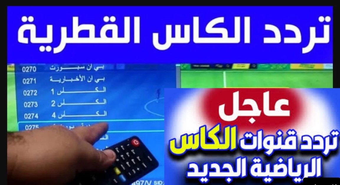 استقبل تردد قناة الكاس الرياضية الجديد 2025 عبر جميع الاقمار الصناعية وكيفية تثبيتها على التلفاز