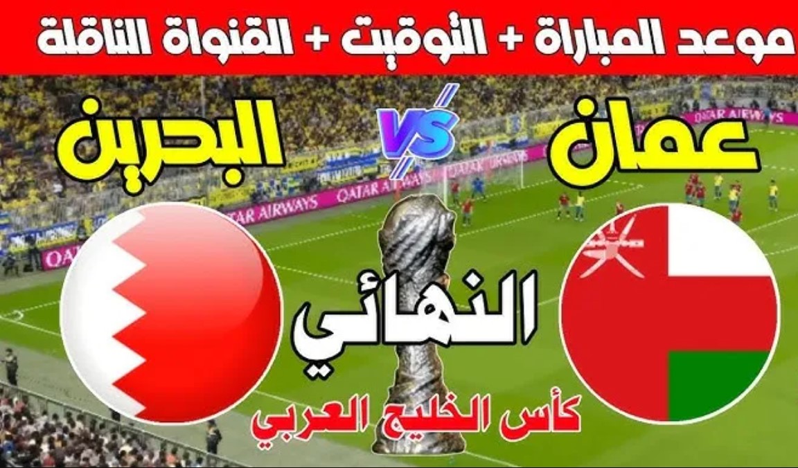 التشكيل المتوقع لمباراة البحرين وعمان في نهائي كأس الخليج 26 والقنوات الناقلة