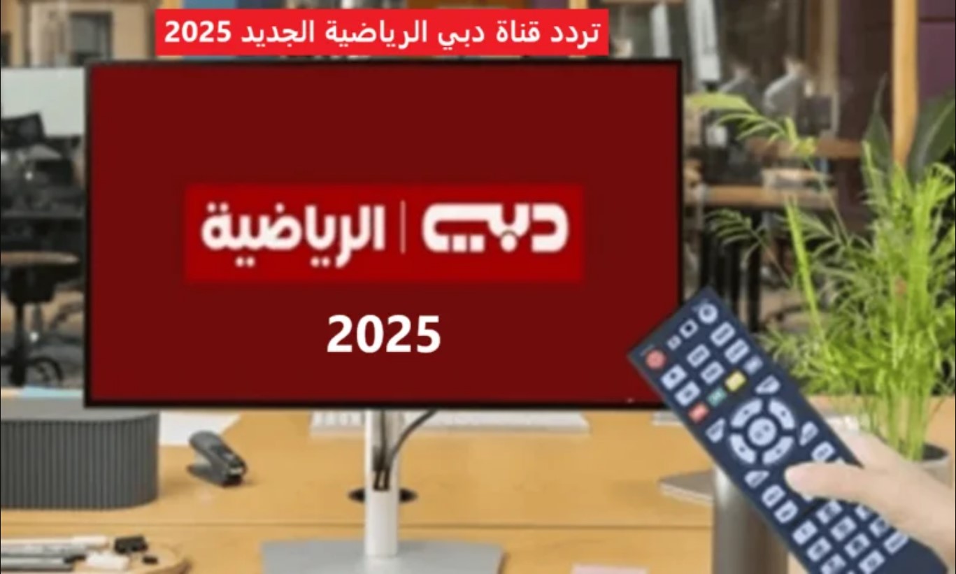 استقبل تردد قناة دبي الرياضية الجديد 2025 على جميع الاقمار الصناعية لمتابعة أحدث المباريات الحصرية