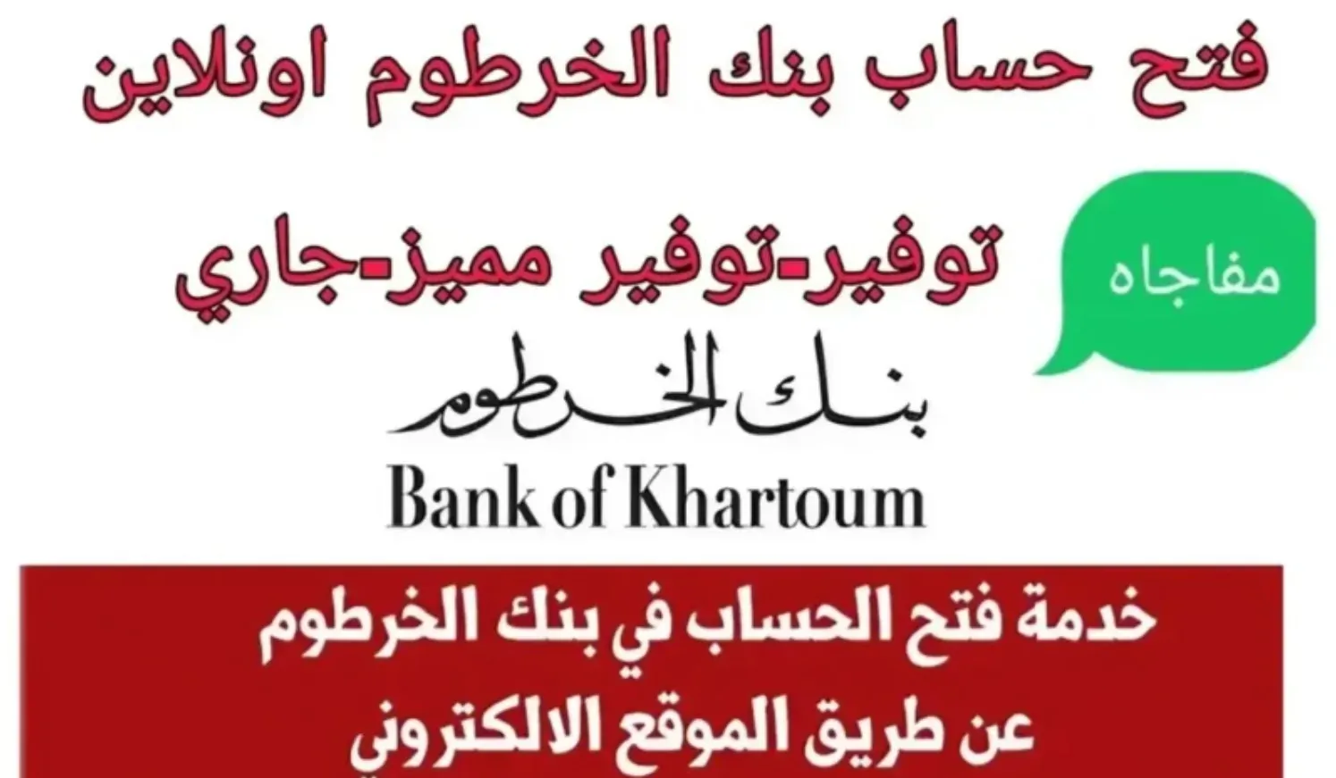 طريقة فتح حساب بنك الخرطوم اون لاين بدون زيارة الفرع بخطوات سهلة عبر bankofkhartoum.com والشروط المطلوبة