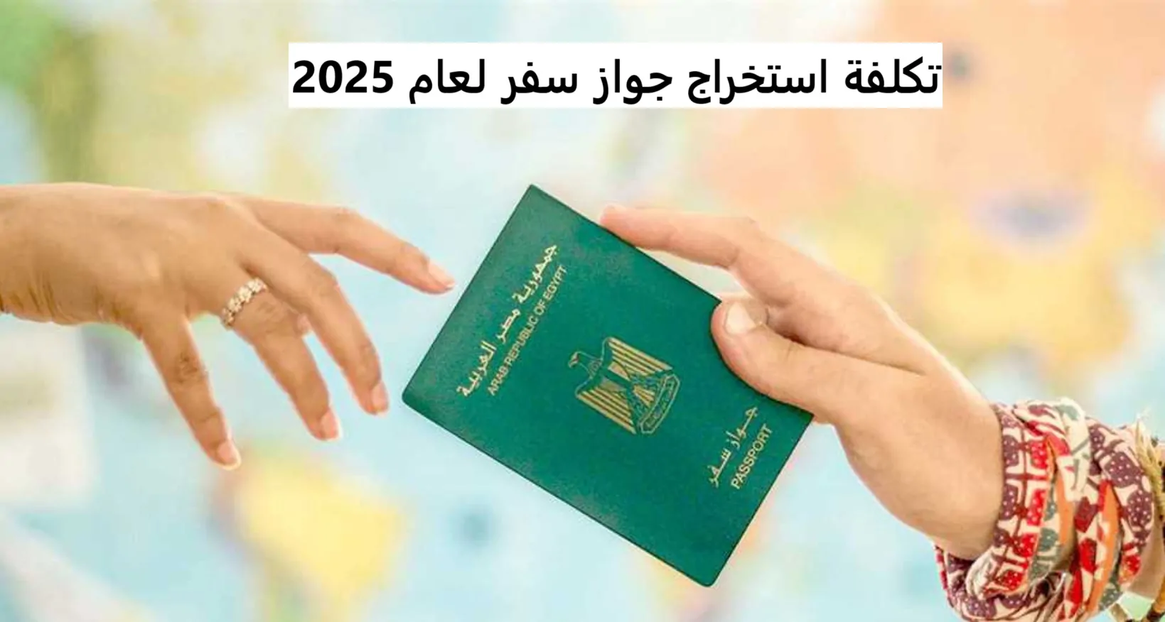 كم تبلغ تكلفة استخراج جواز سفر العادي والمستعجل لعام 2025؟.. إدارة الجوازات تحدد