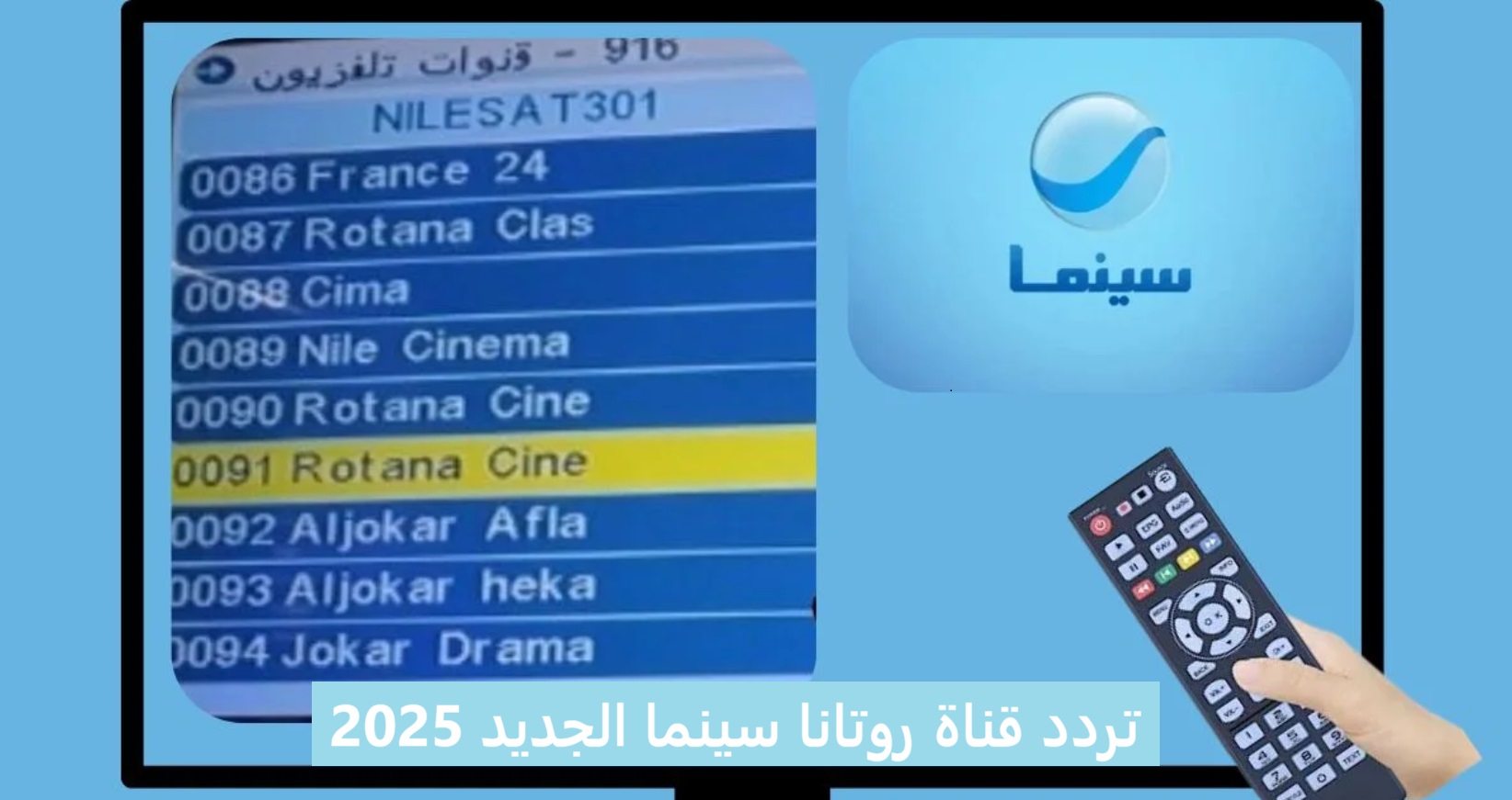 “مجانيًا” اضبط تردد قناة روتانا سينما الجديد 2025 عبر مختلف الاقمار الصناعية واستمتع بالافلام العربية