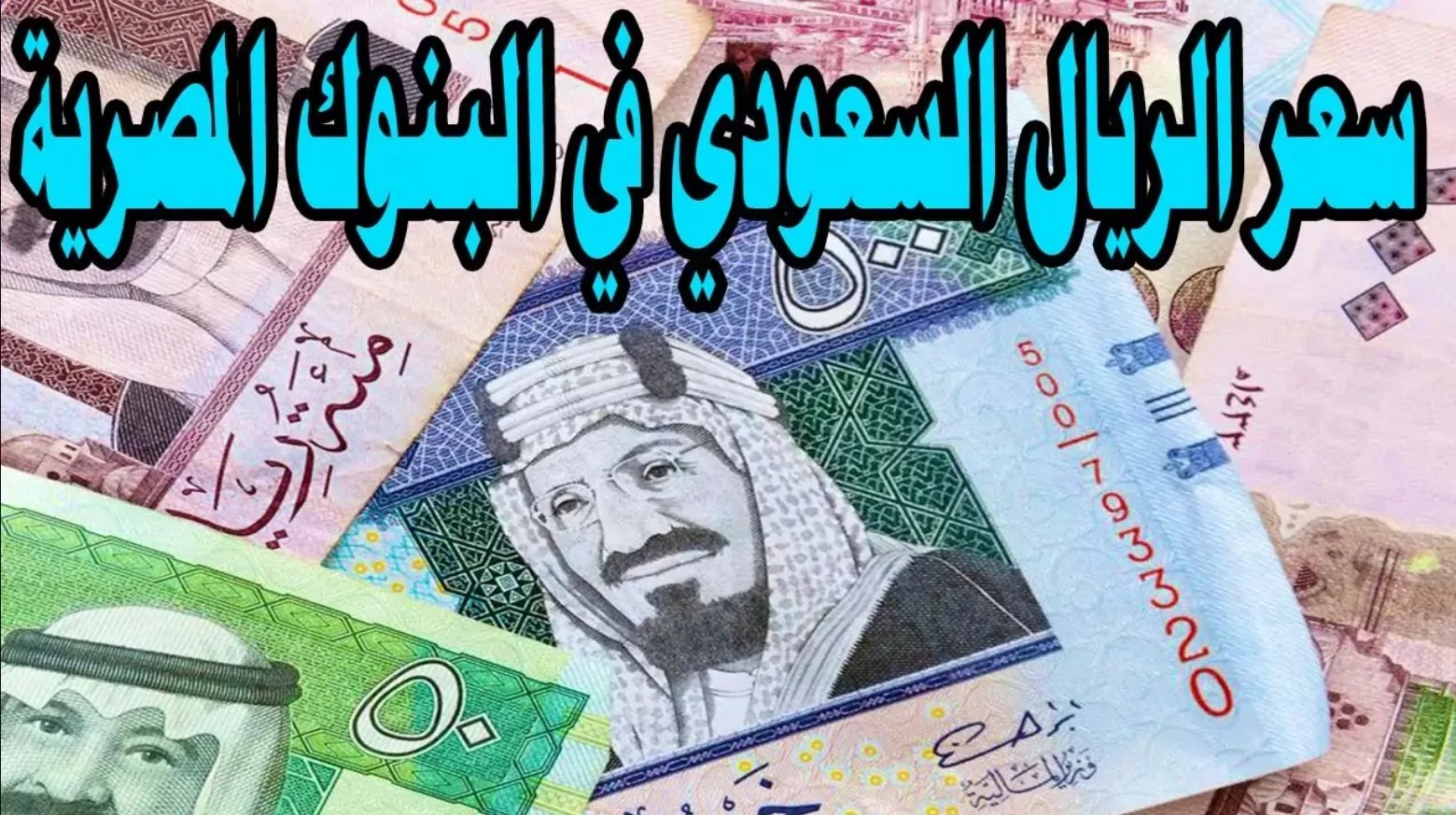 هبوط سعر الريال السعودي اليوم الثلاثاء 7 يناير 2025 بيع وشراء داخل جميع البنوك المصرية