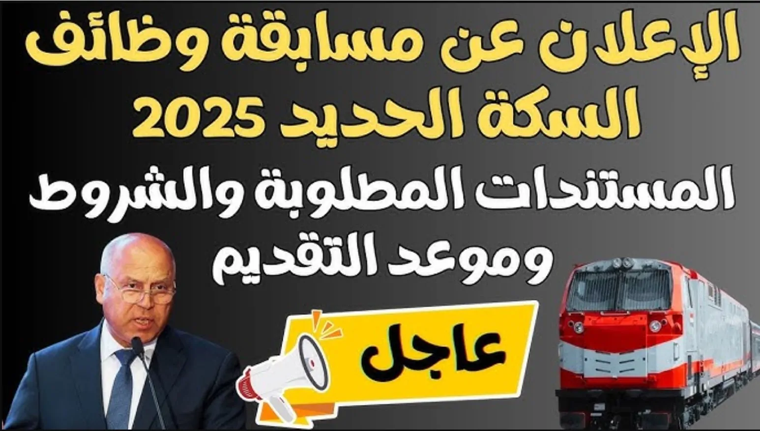 تعرف على وظائف السكه الحديد ٢٠٢٥ من موعد وشروط ورابط التقديم عبر jobs.caoa.gov.eg