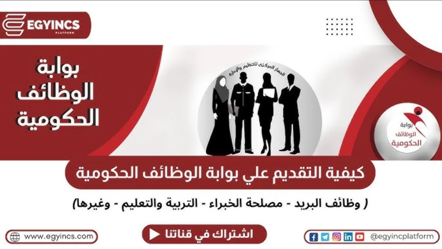 استعلم عن نتيجة المسابقة عبر بوابة الوظائف الحكومية البريد 2025 بخطوات سهلة وبسيطة