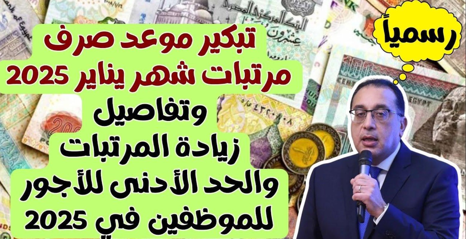 المالية المصرية تُوضح موعد صرف مرتبات شهر يناير 2025 بعد زيادة الاجور للموظفين بالدولة