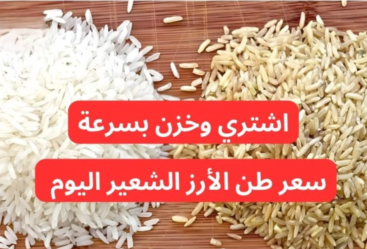 “تسعيرة اليوم” سعر طن الأرز الشعير اليوم الاربعاء 8 يناير 2025 للمستهلك في مصر وأسعار السلع الغذائية