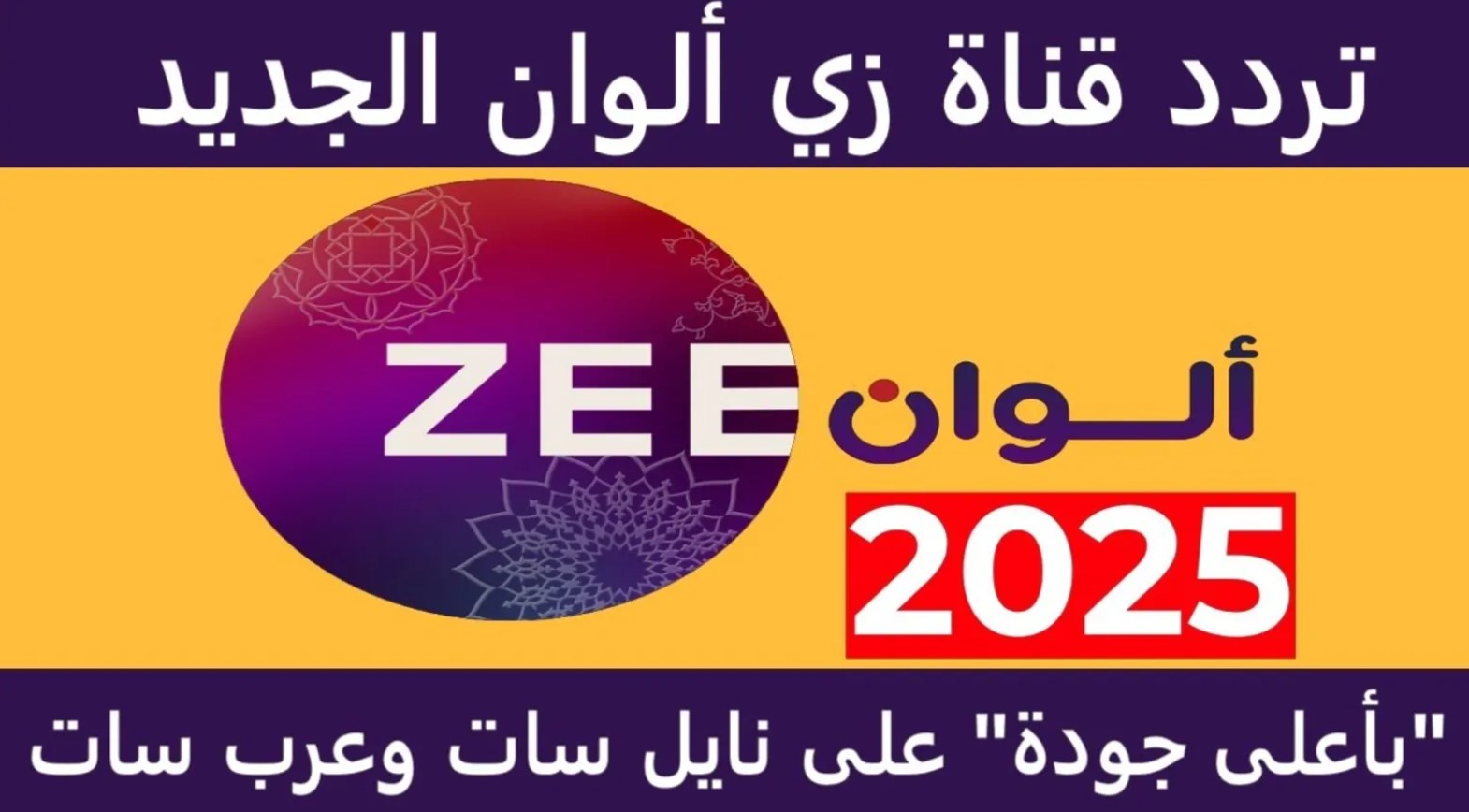 اضبط تردد زي الوان الجديد 2025 مجانًا وبدون تشفير على النايل والعرب سات بجودة HD واتفرج على الدرامي الهندية