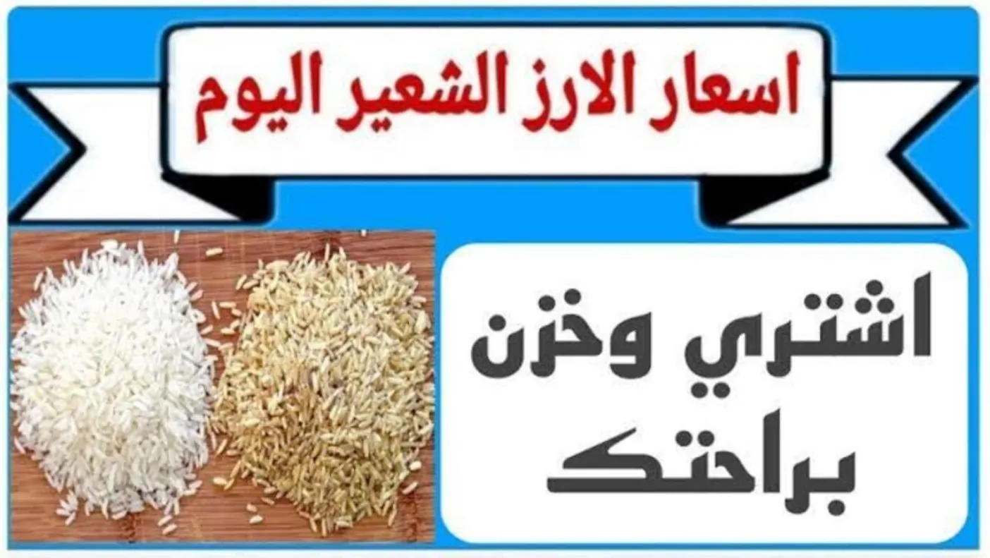 “بجميع الأنواع” اسعار الارز الشعير اليوم الخميس 9 يناير 2025 للمستهلك في مصر