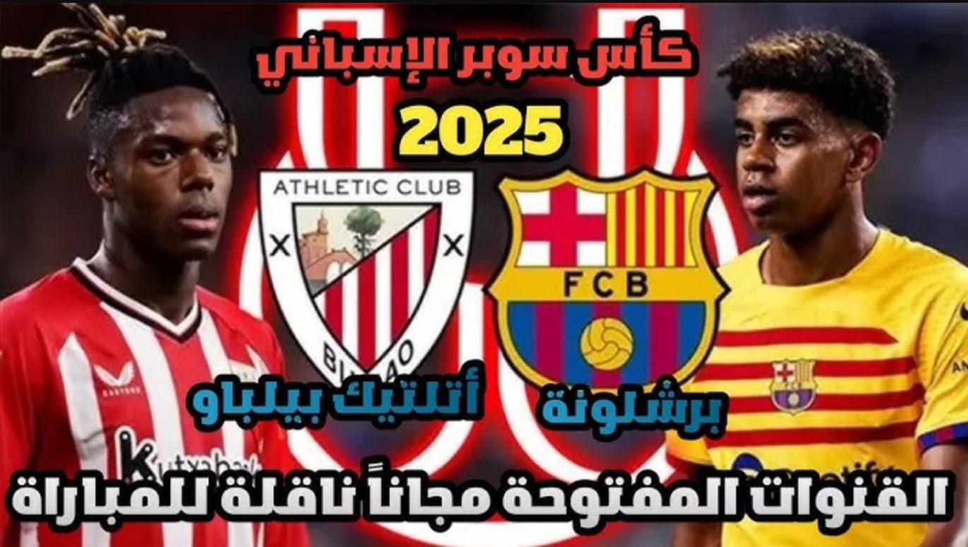 الموعد والقنوات الناقلة لمباراة برشلونة وأتلتيك بيلباو ضمن مباريات نصف نهائي كأس السوبر الإسباني 2024-2025 والشكيل