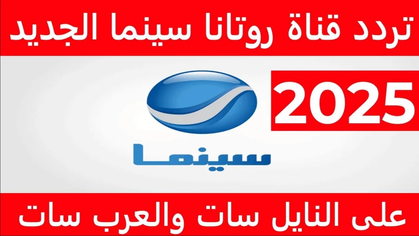 استقبل تردد قناة روتانا سينما الجديد 2025 على جميع الاقمار الصناعية بجودة عالية لمتابعة الأفلام العربية الحصرية بجودة HD