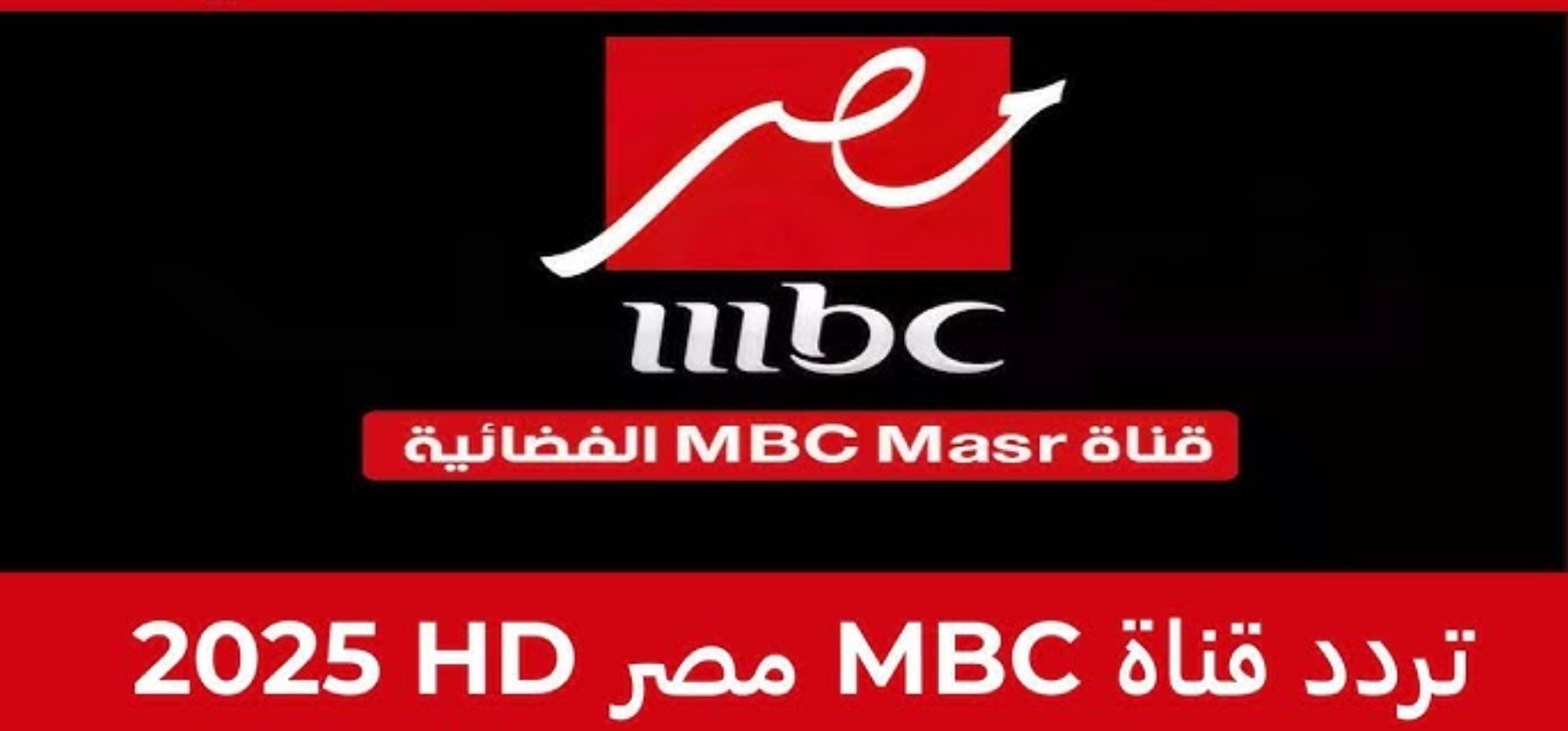 آخر تحديثات تردد قناة mbc masr لعام 2025 بجودة فائقة لمتابعة محتواها المتنوع على مدار اليوم