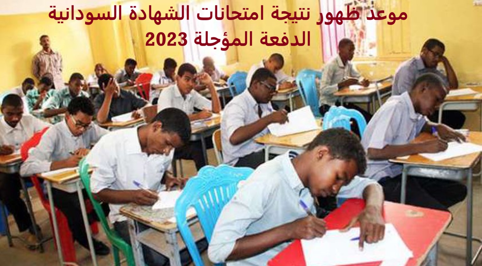 متى تظهر نتائج امتحان الشهادة السودانية 2025 للدفعة المؤجلة 2023.. وزارة التربية والتعليم السودانية تُوضح