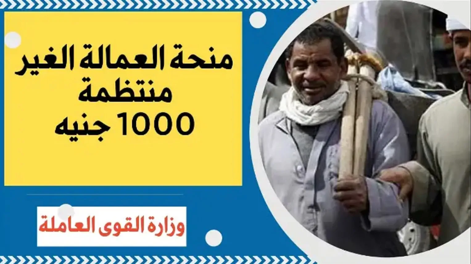 “القوى العاملة تُعلن” موعد صرف منحه العماله الغير منتظمه لعام 2025 وشروط الحصول على منحة 1000 جنيه