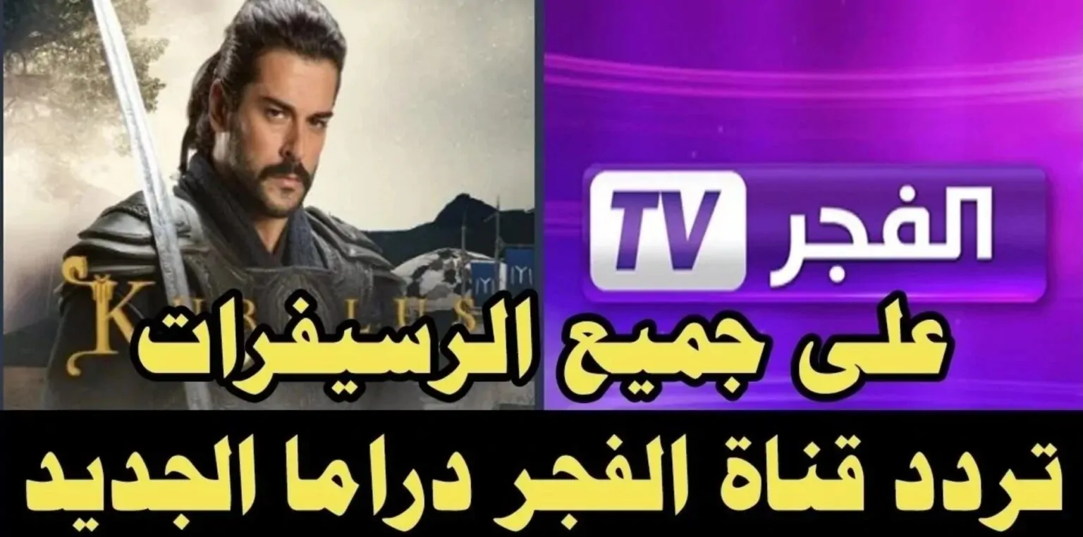 “بجودة HD” تردد قناة الفجر الجزائرية 2025 الناقلة لمسلسل قيامة عثمان علي النايل سات والعرب سات