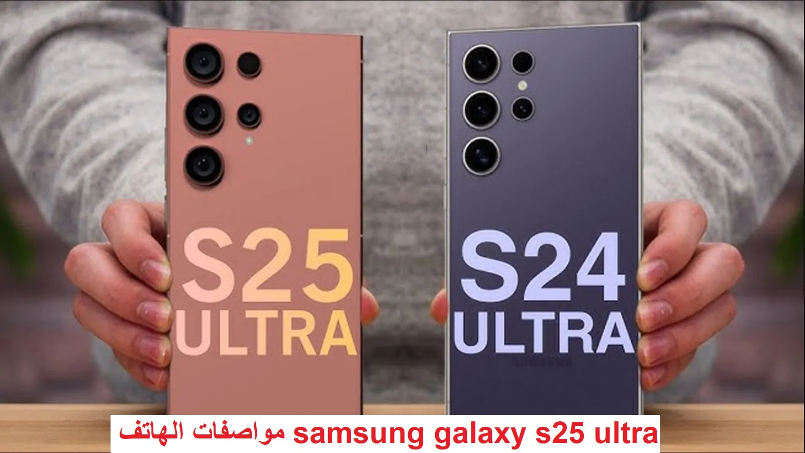 “نسخة جبارة” ‏مواصفات الهاتف samsung galaxy s25 ultra الإصدار الجديد 2025.. موعد إطلاق الهاتف واسعاره مفاجأة