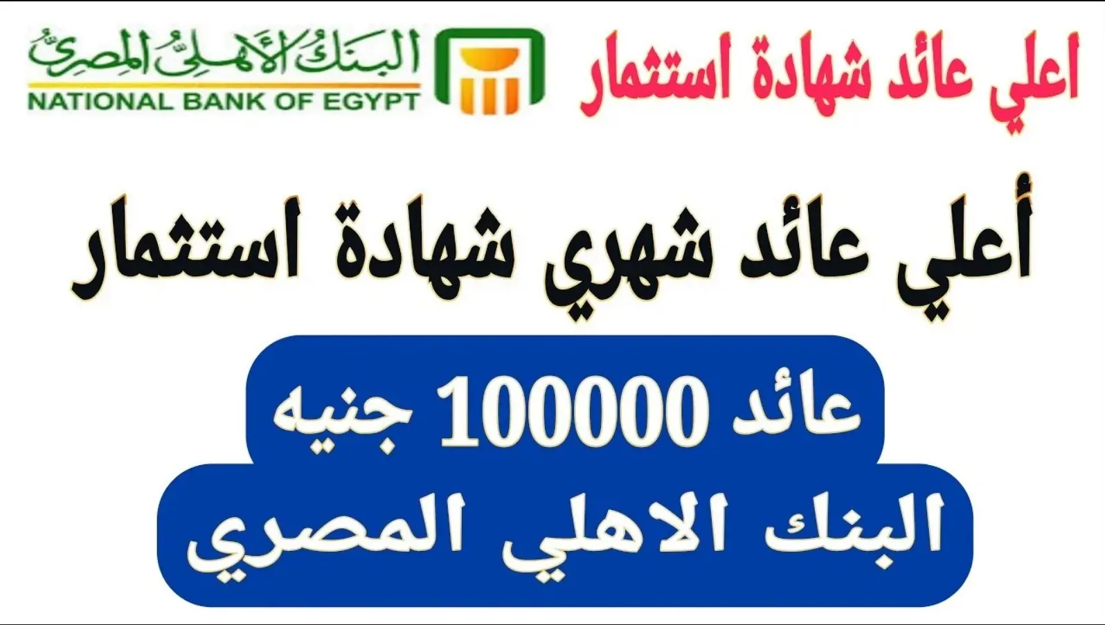 أفضل شهادات البنك الأهلي المصري 2025 بأعلى عائد يصل لـ 30% وطريقة شراء الشهادات بخطوات سهلة وبسيطة