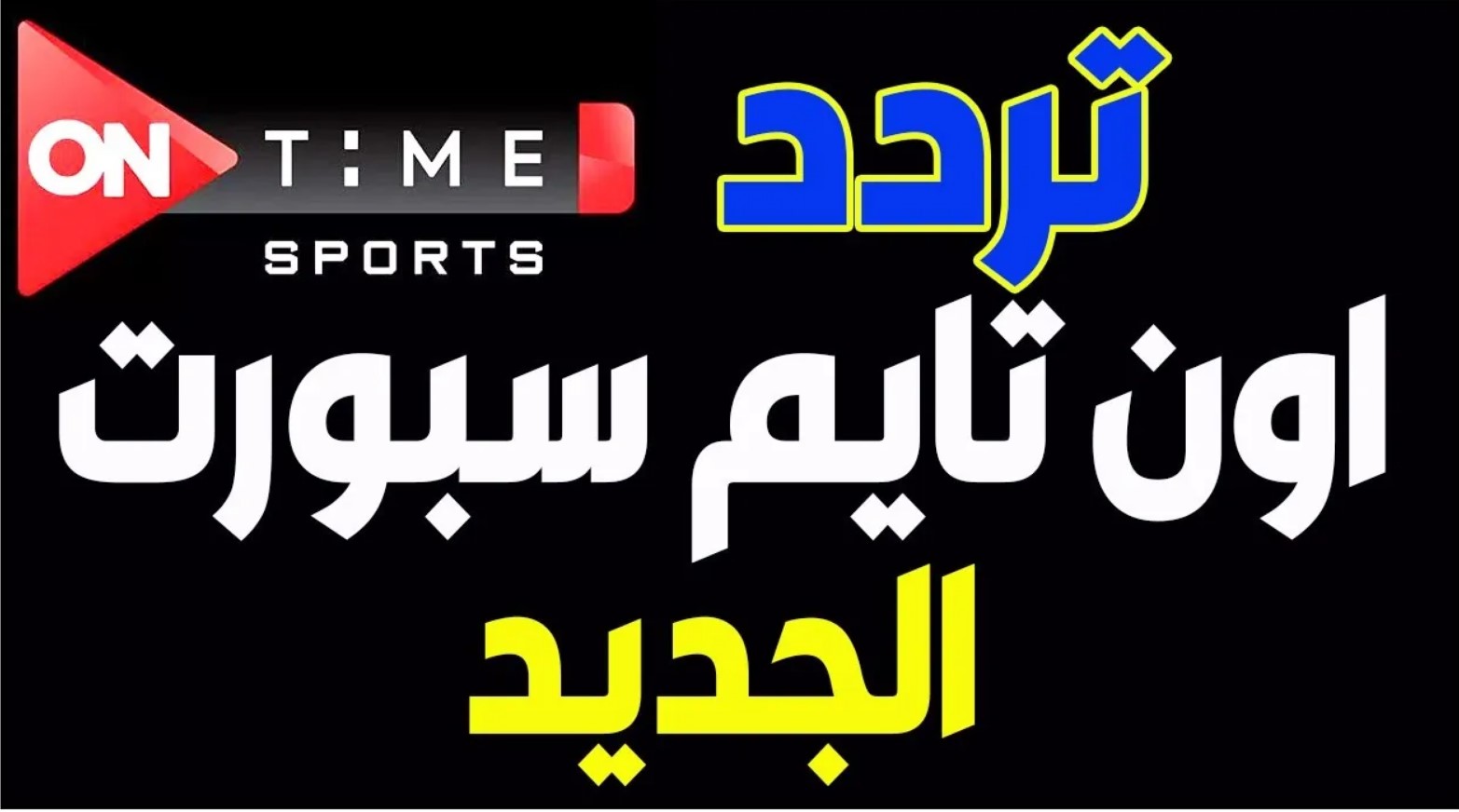 اضبط تردد قناة ONTime Sports 1 على الاقمار الصناعية واتفرج على مباراة الأهلى والجونة اليوم بالدوري المصري مجانًا