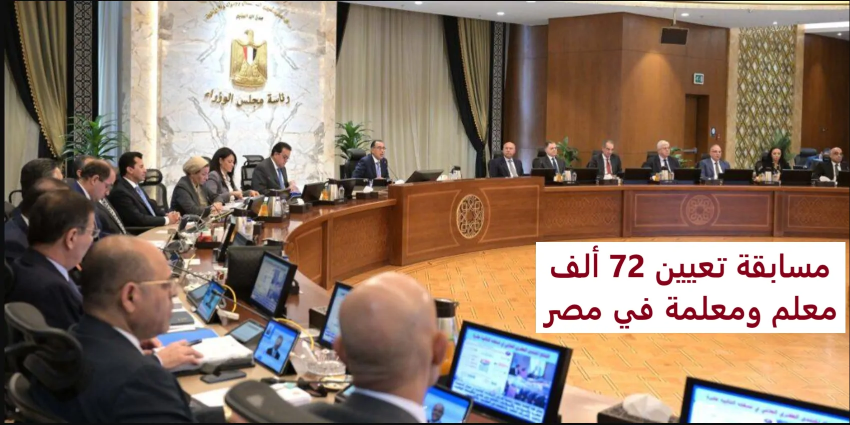 رئيس مجلس الوزراء يُعلن عن مسابقة تعيين 72 الف معلم في مصر خلال 2025 مرة واحدة