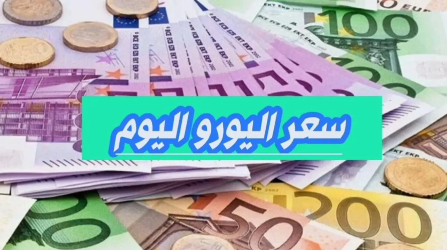 “لحظيًا” سعر اليورو اليوم الجمعة 10 يناير 2025 مقابل الجنيه المصري للمستهلك بالبنوك